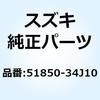 51850-34J10 �u���[�X �w�b�h�����v�n�E�W���O 51850-34J10 �X�Y�L 70697524