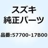 ストッパアッシ ブレーキレバー 57700-17B00 スズキ