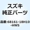 エンブレム シートテールカバー ライト 68161-18H10-HWS スズキ
