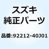 カバー ヘルメットボックス 92212-40J01 スズキ