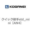 クイック継手std_mini コガネイ