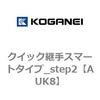 UK8 クイック継手スマートタイプ_step2 コガネイ 70852084