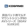 真空パッド用マルチマウントシリンダBDAVシリーズ コガネイ