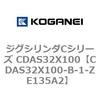 CDAS32X100-B-1-ZE135A2 �W�O�V�����_C�V���[�Y CDAS32X100 �R�K�l�C 71050017
