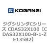 CDAS32X100-B-1-ZE135B2 �W�O�V�����_C�V���[�Y CDAS32X100 �R�K�l�C 71050035