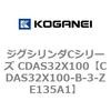 CDAS32X100-B-3-ZE135A1 �W�O�V�����_C�V���[�Y CDAS32X100 �R�K�l�C 71050105