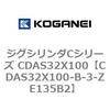 CDAS32X100-B-3-ZE135B2 �W�O�V�����_C�V���[�Y CDAS32X100 �R�K�l�C 71050132