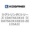 CDATS63X10X10-ZE135A3 ジグシリンダCシリーズ CDATS63X10 コガネイ 71166393
