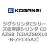 CDAZS8X10-B-ZE135A2 �W�O�V�����_C�V���[�Y�ᖀ�C�V�����_ CDAZS8 �R�K�l�C 71228885