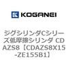 CDAZS8X15-ZE155B1 �W�O�V�����_C�V���[�Y�ᖀ�C�V�����_ CDAZS8 �R�K�l�C 71229007
