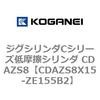 CDAZS8X15-ZE155B2 �W�O�V�����_C�V���[�Y�ᖀ�C�V�����_ CDAZS8 �R�K�l�C 71229016