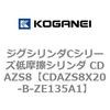 CDAZS8X20-B-ZE135A1 �W�O�V�����_C�V���[�Y�ᖀ�C�V�����_ CDAZS8 �R�K�l�C 71229052