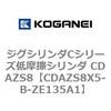 CDAZS8X5-B-ZE135A1 �W�O�V�����_C�V���[�Y�ᖀ�C�V�����_ CDAZS8 �R�K�l�C 71229147