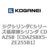 CDAZS8X5-ZE255B1 �W�O�V�����_C�V���[�Y�ᖀ�C�V�����_ CDAZS8 �R�K�l�C 71229183