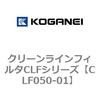 クリーンラインフィルタCLFシリーズ コガネイ