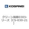 クリーン機器030シリーズ コガネイ