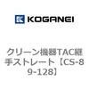 クリーン機器TAC継手ストレート コガネイ