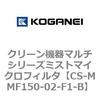 クリーン機器マルチシリーズミストマイクロフィルタ コガネイ