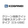 CS-UB8 クリーン機器クイック継手スタンダードタイプ コガネイ 71268715