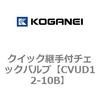 クイック継手付チェックバルブ コガネイ