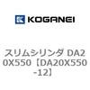 DA20X550-12 �X�����V�����_ DA20X550 �R�K�l�C 71302342