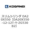 DA20X550-12-12T-Y-ZG530B2 �X�����V�����_ DA20X550 �R�K�l�C 71302464
