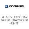 DA20X950-12-I �X�����V�����_ DA20X950 �R�K�l�C 71321608