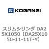 DA25X1050-11-11T-Y �X�����V�����_ DA25X1050 �R�K�l�C 71330412