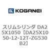 DA25X1050-12-12T-ZG530B2 �X�����V�����_ DA25X1050 �R�K�l�C 71330647