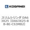 DA63X25-8B-8E-CS3MB2 �X�����V�����_ DA63X25 �R�K�l�C 71515727