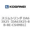 DA63X25-8B-8E-CS4MB1 �X�����V�����_ DA63X25 �R�K�l�C 71515736