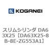 DA63X25-8B-8E-ZG553A1 �X�����V�����_ DA63X25 �R�K�l�C 71515912