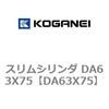 DAT20X150X100-1-ZG553B2 スリムシリンダ 1個 コガネイ 【通販サイト