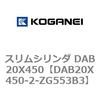 DAB20X450-2-ZG553B3 スリムシリンダ DAB20X450 コガネイ 71533972