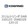 DAB32X125-2 スリムシリンダ DAB32X125 コガネイ 71543027