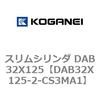DAB32X125-2-CS3MA1 スリムシリンダ DAB32X125 コガネイ 71543054