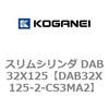 DAB32X125-2-CS3MA2 スリムシリンダ DAB32X125 コガネイ 71543063