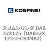 DAB32X125-2-CS3MB2 スリムシリンダ DAB32X125 コガネイ 71543088
