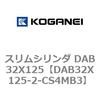 DAB32X125-2-CS4MB3 スリムシリンダ DAB32X125 コガネイ 71543142
