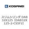 DAB32X125-2-CS5F2 スリムシリンダ DAB32X125 コガネイ 71543167