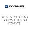 DAB32X125-2-Y スリムシリンダ DAB32X125 コガネイ 71543176