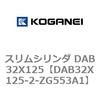 DAB32X125-2-ZG553A1 スリムシリンダ DAB32X125 コガネイ 71543228
