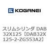 DAB32X125-2-ZG553A2 スリムシリンダ DAB32X125 コガネイ 71543237