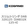 DAB32X125-4 スリムシリンダ DAB32X125 コガネイ 71543246