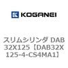 DAB32X125-4-CS4MA1 スリムシリンダ DAB32X125 コガネイ 71543307