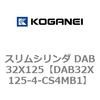 DAB32X125-4-CS4MB1 スリムシリンダ DAB32X125 コガネイ 71543325
