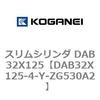 DAB32X125-4-Y-ZG530A2 スリムシリンダ DAB32X125 コガネイ 71543352