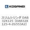 DAB32X125-4-ZG553A2 スリムシリンダ DAB32X125 コガネイ 71543413