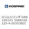 DAB32X125-4-ZG553B2 スリムシリンダ DAB32X125 コガネイ 71543438