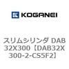 DAB32X300-2-CS5F2 スリムシリンダ DAB32X300 コガネイ 71545267